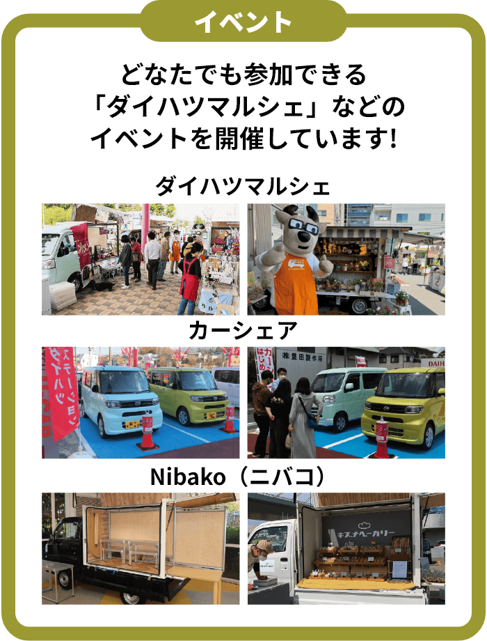 イベント どなたでも参加できる「ダイハツマルシェ」などのイベントを開催しています！